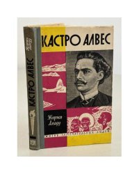 Кастро Алвес