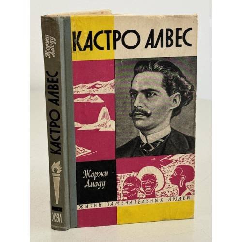 Обложка книги «Кастро Алвес» — Амаду Жоржи