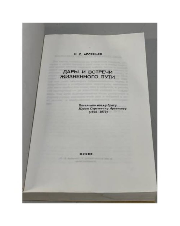 Дополнительное изображение книги «Дары и встречи жизненного пути»