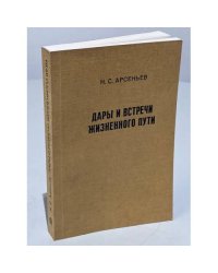 Дары и встречи жизненного пути