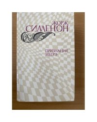 Признания Мегрэ