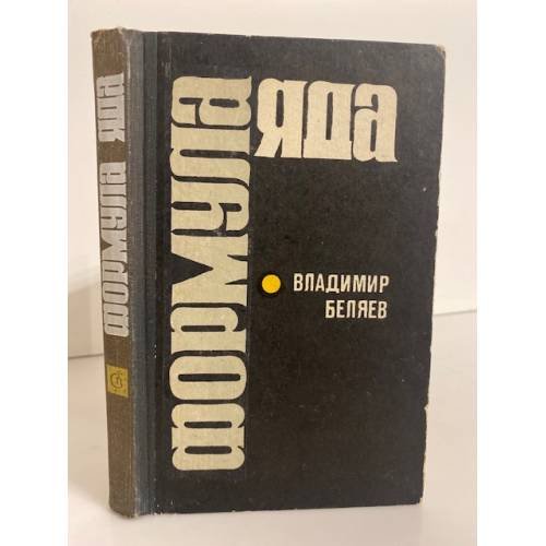 Обложка книги «Формула яда» — Беляев Владимир Павлович