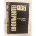 Обложка книги «Формула яда» — Беляев Владимир Павлович