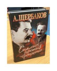 Сталин против Троцкого