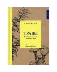 Травы Природный источник жизненной силы