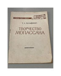 Творчество Мопассана
