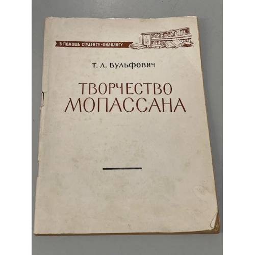 Обложка книги «Творчество Мопассана» — Вульфович, Тамара Львовна