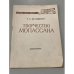 Обложка книги «Творчество Мопассана» — Вульфович, Тамара Львовна