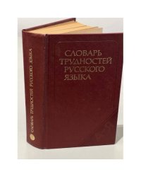 Словарь трудностей русского языка 