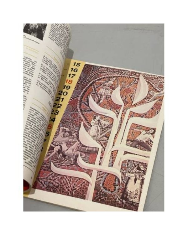 Дополнительное изображение книги «Женский Календарь настольный на 1982»
