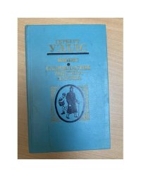 Киппс. Самовластие мистера Парэма
