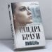 Обложка книги «Ливень» — Сандра Браун, ISBN 9785699490295