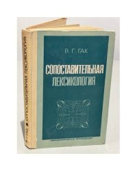 Сопоставительная лексикология