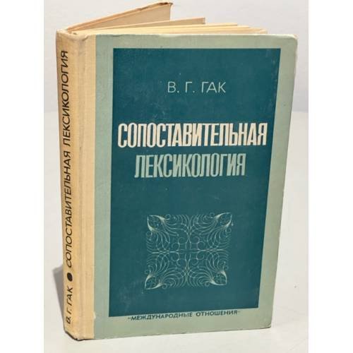 Сопоставительная лексикология