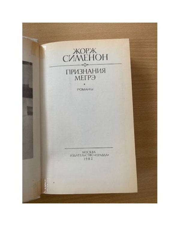 Признания Мегрэ