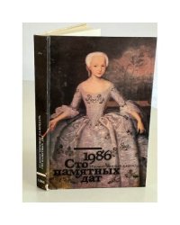 Сто памятных дат. Художественный календарь на 1986 год