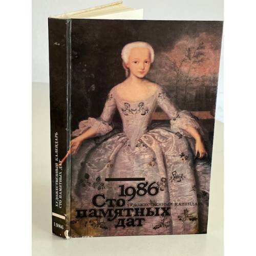 Обложка книги «Сто памятных дат. Художественный календарь на 1986 год» — не указан