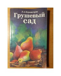 Грушевый сад