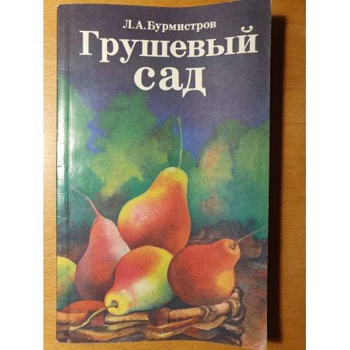 Обложка книги «Грушевый сад» — Бурмистров Леонид Анатольевич, ISBN 528900890X