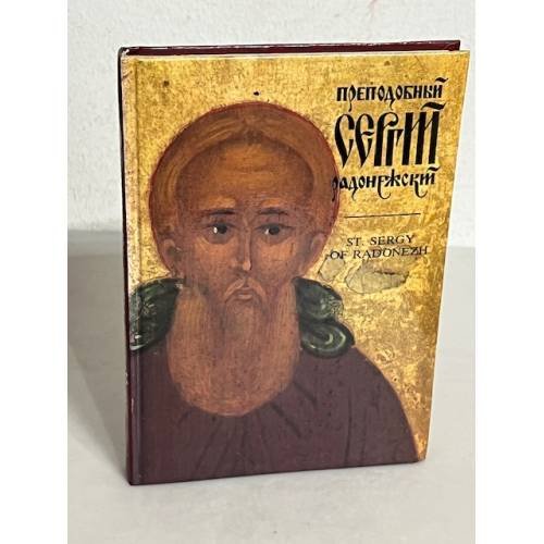 Обложка книги «Преподобный Сергий Радонежский»