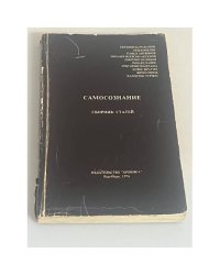 Самосознание. Сборник статей