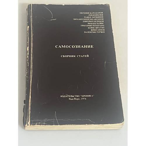 Самосознание. Сборник статей