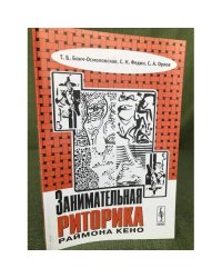 Занимательная риторика Раймона Кено