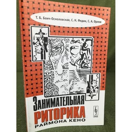 Занимательная риторика Раймона Кено