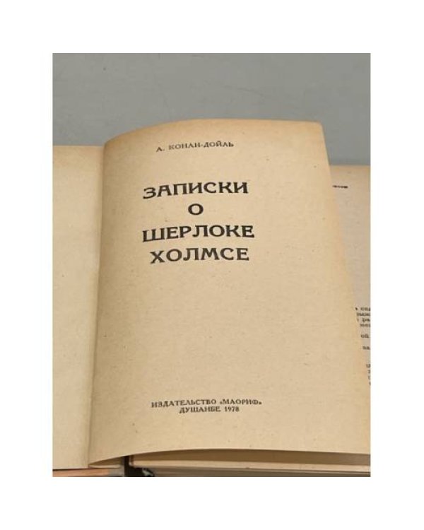 Дополнительное изображение книги «Записки о Шерлоке Холмсе»