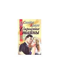 Сокровенные тайны (Ориг.название	Best Kept Secrets)
