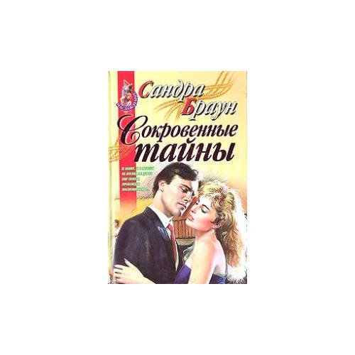 Обложка книги «Сокровенные тайны (Ориг.название	Best Kept Secrets)» — Сандра Браун, ISBN 5251001754