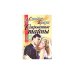 Обложка книги «Сокровенные тайны (Ориг.название	Best Kept Secrets)» — Сандра Браун, ISBN 5251001754