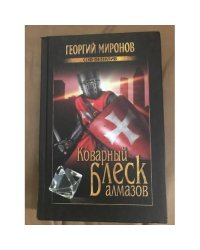 Коварный блеск алмазов