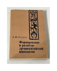 Формирование и развитие древнекитайской мифологии