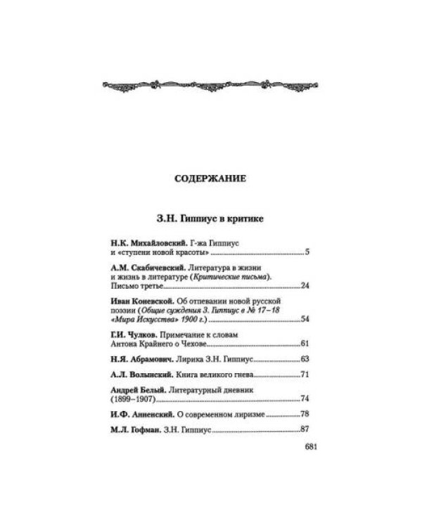 Собрание сочинений.Т.15.Белая дьяволица:З.Н.Гиппиус в критике.Воспоминания современников.