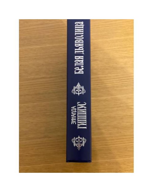 Собрание сочинений.Т.15.Белая дьяволица:З.Н.Гиппиус в критике.Воспоминания современников.