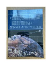 "Звездные войны" - безумие и преступление