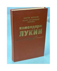 Командарм Лукин