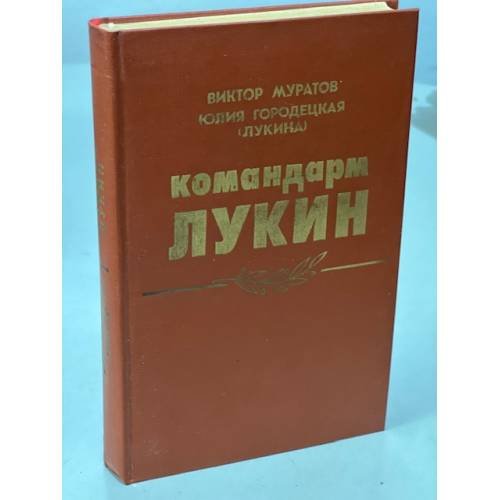 Обложка книги «Командарм Лукин» — Виктор Владимирович Муратов, ISBN 5203007020