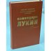 Обложка книги «Командарм Лукин» — Виктор Владимирович Муратов, ISBN 5203007020