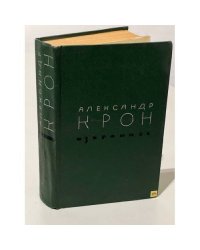 Александр Крон. Избранное