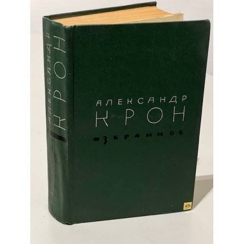 Обложка книги «. Избранное» — Александр Крон
