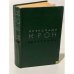 Обложка книги «. Избранное» — Александр Крон