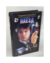 Наезд