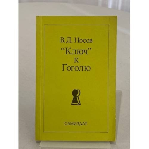 Обложка книги «Ключ к Гоголю. Опыт художественного чтения» — В. Д. Носов., ISBN 0903868873