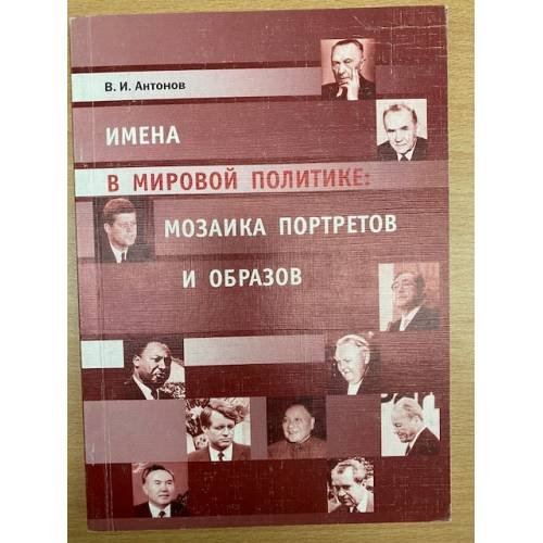 Имена в мировой политике: Мозаика портретов и образов. Вторая половина XX и начало XXI столетия. Часть 1