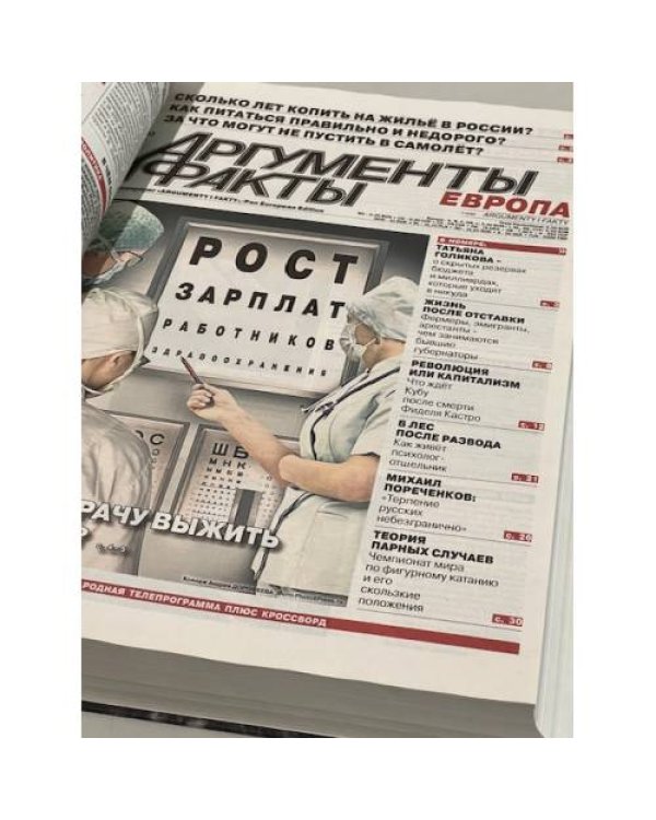 Годовая подшивка газета Аргументы и Факты за 2017 год (52 номер)