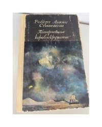 Потерпевшие кораблекрушение