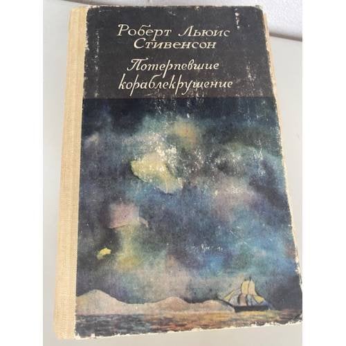 Потерпевшие кораблекрушение