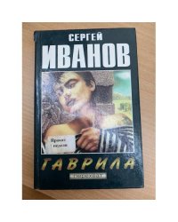 Гаврила